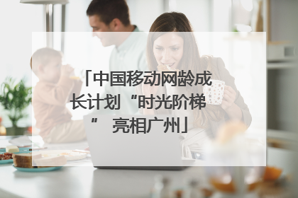 中国移动网龄成长计划“时光阶梯” 亮相广州