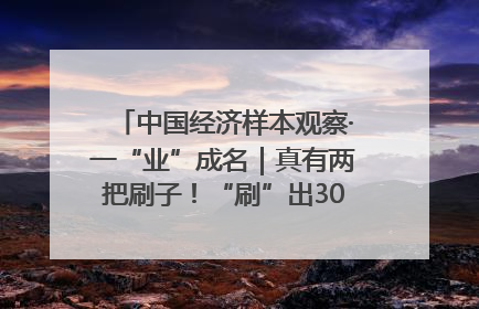 中国经济样本观察·一“业”成名｜真有两把刷子！“刷”出30亿级“颜值经济”
