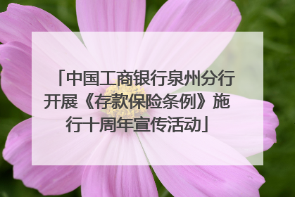 中国工商银行泉州分行开展《存款保险条例》施行十周年宣传活动
