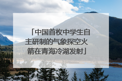 中国首枚中学生自主研制的气象探空火箭在青海冷湖发射