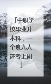 中职学校毕业升本科，一个班九人还考上研