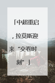 中超重启，拉莫斯迎来“交卷时刻”