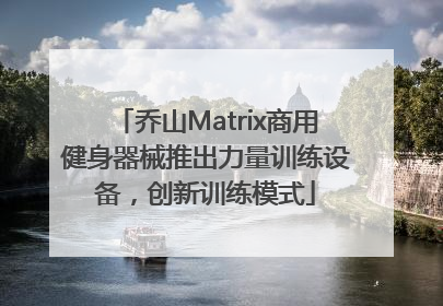 乔山Matrix商用健身器械推出力量训练设备，创新训练模式