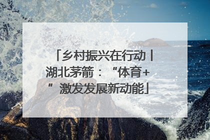 乡村振兴在行动丨湖北茅箭：“体育+”激发发展新动能