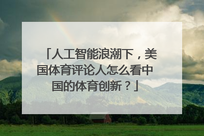 人工智能浪潮下，美国体育评论人怎么看中国的体育创新？