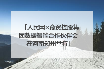人民网×豫资控股集团数据智能合作伙伴会在河南郑州举行