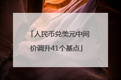 人民币兑美元中间价调升41个基点