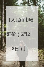 人民币市场汇价（5月28日）