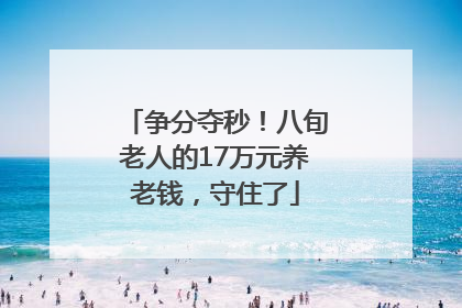争分夺秒！八旬老人的17万元养老钱，守住了