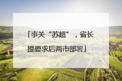 事关“苏超”，省长提要求后两市部署