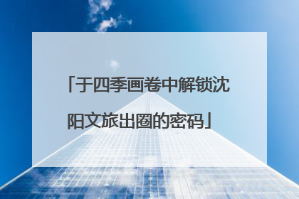 于四季画卷中解锁沈阳文旅出圈的密码