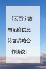 云百宇数与拓维信息签署战略合作协议