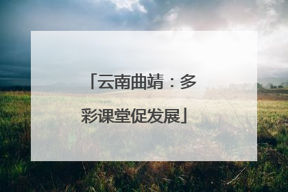 云南曲靖：多彩课堂促发展