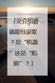 交介绍费就能包录取？是“机遇”还是“陷阱”？