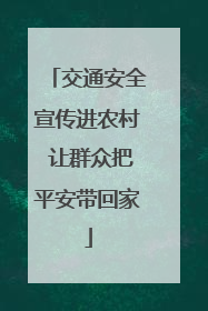 交通安全宣传进农村 让群众把平安带回家