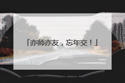 亦师亦友，忘年交！