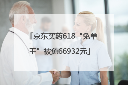 京东买药618“免单王”被免66932元