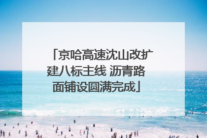 京哈高速沈山改扩建八标主线 沥青路面铺设圆满完成