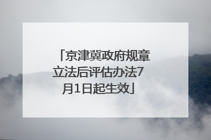 京津冀政府规章立法后评估办法7月1日起生效