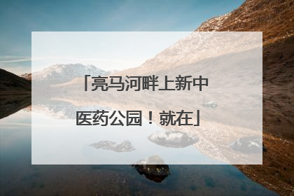亮马河畔上新中医药公园！就在