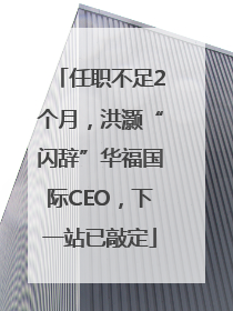 任职不足2个月，洪灏“闪辞”华福国际CEO，下一站已敲定