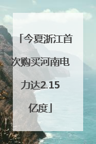 今夏浙江首次购买河南电力达2.15亿度