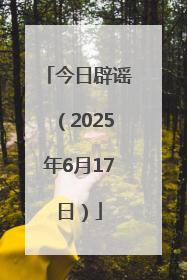 今日辟谣（2025年6月17日）