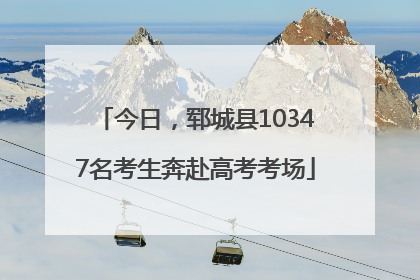 今日，郓城县10347名考生奔赴高考考场