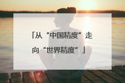 从“中国精度”走向“世界精度”
