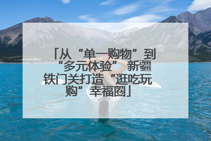 从“单一购物”到“多元体验” 新疆铁门关打造“逛吃玩购”幸福圈
