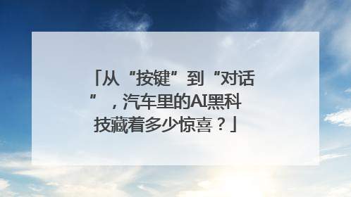 从“按键”到“对话”，汽车里的AI黑科技藏着多少惊喜？