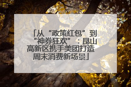 从“政策红包”到“神券狂欢”：昆山高新区携手美团打造周末消费新场景
