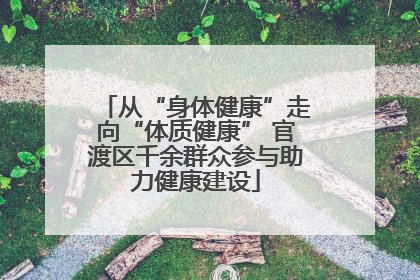 从“身体健康”走向“体质健康” 官渡区千余群众参与助力健康建设