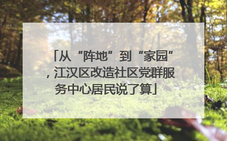 从“阵地”到“家园”，江汉区改造社区党群服务中心居民说了算