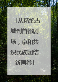 从精绝古城到首都剧场，京和共织民族团结新画卷