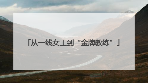 从一线女工到“金牌教练”