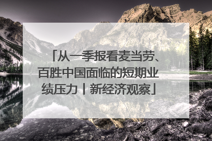 从一季报看麦当劳、百胜中国面临的短期业绩压力丨新经济观察