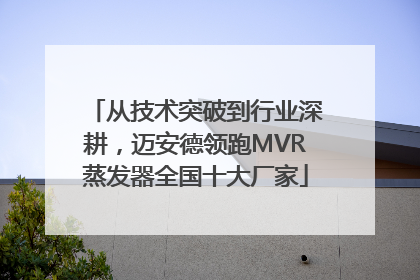 从技术突破到行业深耕，迈安德领跑MVR蒸发器全国十大厂家