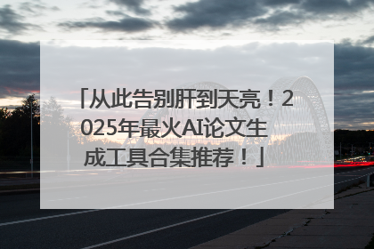 从此告别肝到天亮！2025年最火AI论文生成工具合集推荐！