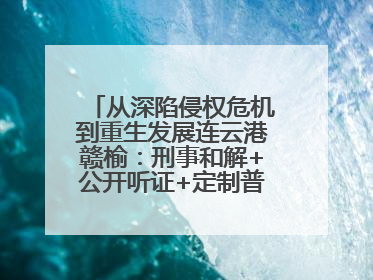 从深陷侵权危机到重生发展连云港赣榆：刑事和解+公开听证+定制普法，让玩具公司回到正轨
