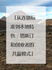 从连锁标准到本地特色：塔斯汀和创业者的共赢模式
