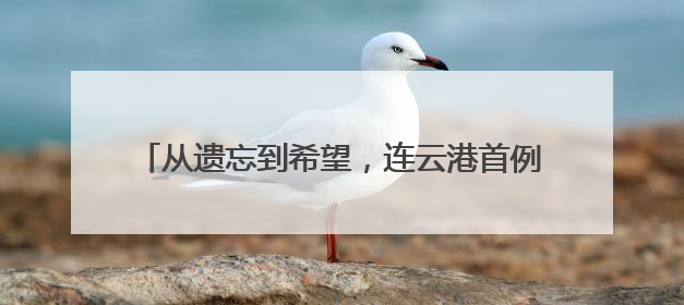 从遗忘到希望，连云港首例注射治疗阿尔茨海默病！