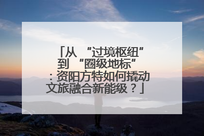 从 “过境枢纽” 到 “圈级地标”：资阳方特如何撬动文旅融合新能级？