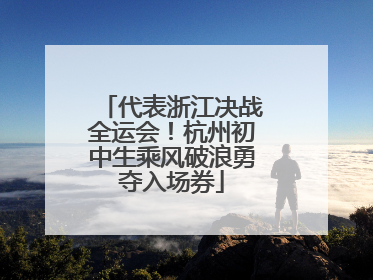 代表浙江决战全运会！杭州初中生乘风破浪勇夺入场券
