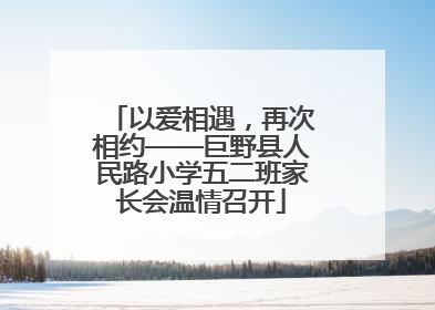 以爱相遇，再次相约——巨野县人民路小学五二班家长会温情召开