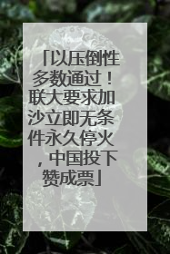以压倒性多数通过！联大要求加沙立即无条件永久停火，中国投下赞成票