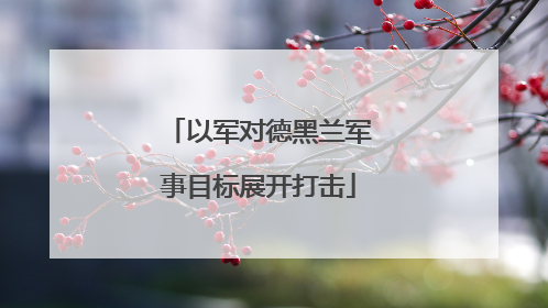 以军对德黑兰军事目标展开打击