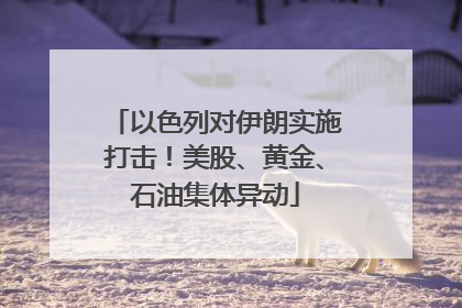 以色列对伊朗实施打击！美股、黄金、石油集体异动