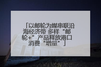 以邮轮为媒串联沿海经济带 多样“邮轮+”产品释放港口消费“增量”