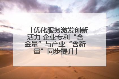 优化服务激发创新活力 企业专利“含金量”与产业“含新量”同步提升